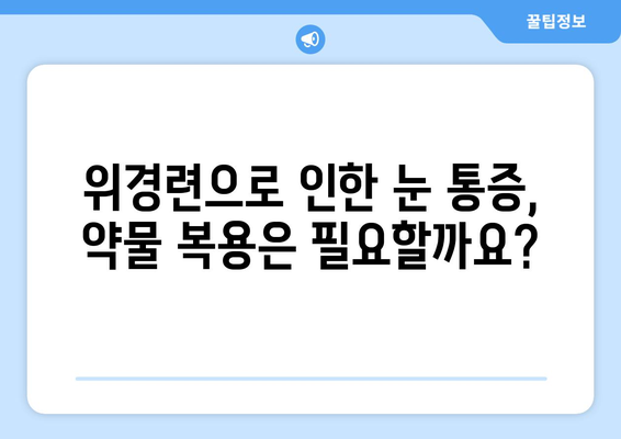 위경련으로 인한 눈 통증, 어떻게 해야 할까요? | 위경련, 눈 통증, 대처법, 응급처치, 진통제