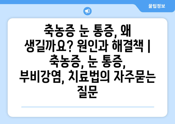 축농증 눈 통증, 왜 생길까요? 원인과 해결책 | 축농증, 눈 통증, 부비강염, 치료법