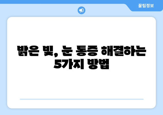 밝은 빛에 눈 통증? 원인과 해결책 5가지 | 눈 건강, 눈 피로, 빛 민감성