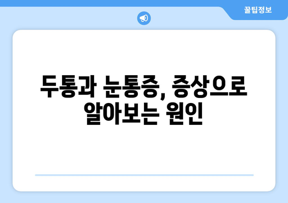 두통과 눈통증, 숨겨진 원인 찾기| 10가지 가능성과 해결책 | 두통, 눈통증, 원인, 증상, 진단, 치료