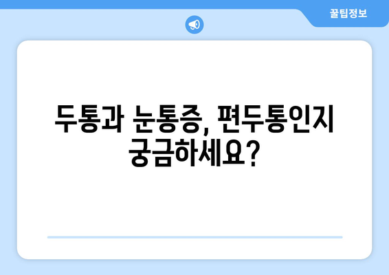 두통과 눈통증, 편두통일까? 양재한의원의 진단 가이드 | 두통, 눈통증, 편두통, 양재, 한의원, 진료