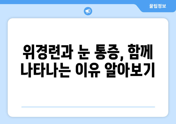 위경련과 눈통증, 뜻밖의 연결고리| 놀라운 관계 | 위경련, 눈통증, 건강, 의학, 원인