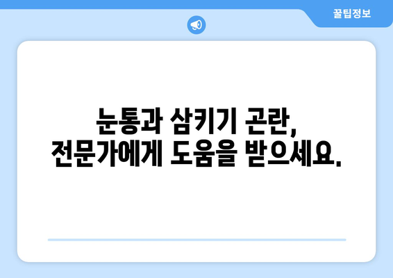 눈통과 삼키기 곤란, 이젠 희망을 품으세요! | 눈통, 삼키기 곤란, 치료, 희망 이야기