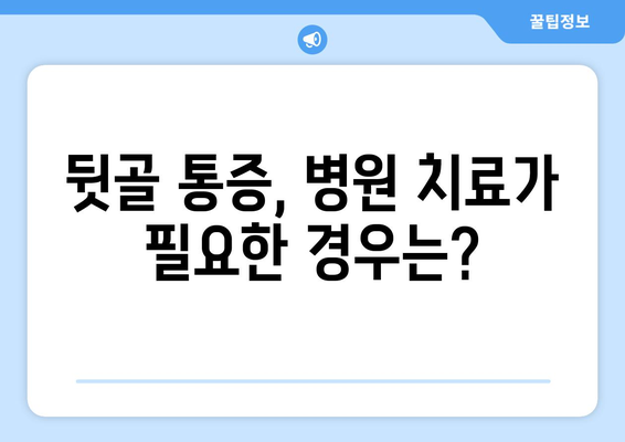 뒷골 땡김, 두통과 눈통증까지? 원인과 해결책 찾기 | 뒷골 통증, 두통, 눈 통증, 원인, 치료