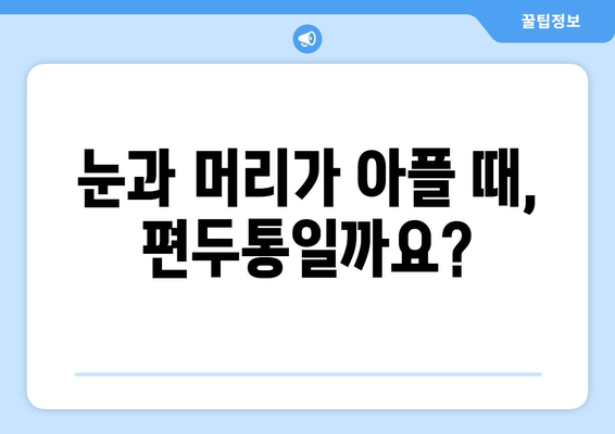 두통과 눈통증, 편두통 의심? 양재한의원이 알려주는 원인과 해결책 | 편두통, 두통, 눈통증, 양재, 한의원