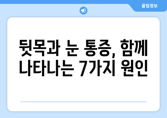 뒷목과 눈, 동시에 아플 때? 놓치지 말아야 할 7가지 원인 | 통증, 두통, 목 통증, 눈 통증, 원인 분석