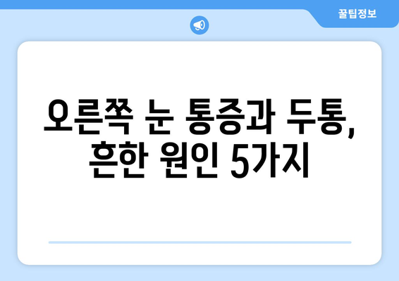 오른쪽 눈 통증과 두통, 무엇이 문제일까요? | 원인 분석 및 대처법