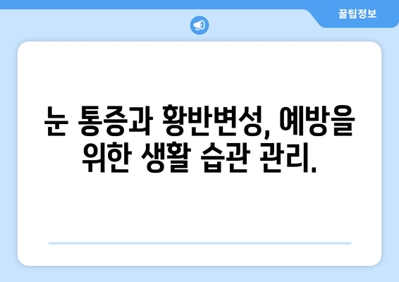 눈 통증과 황반변성, 이렇게 극복하세요! | 눈 건강, 치료법, 예방법