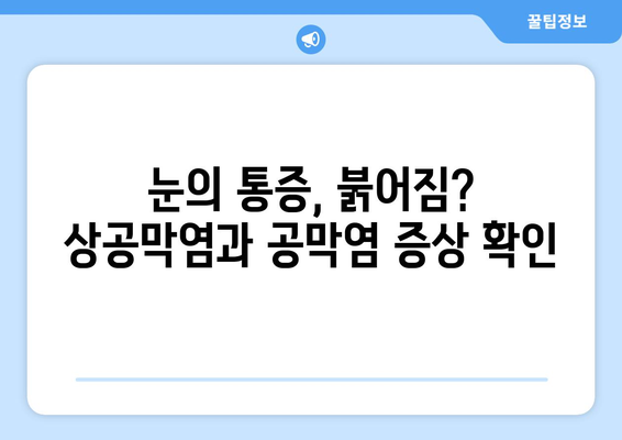 상공막염과 공막염| 원인, 증상, 한의학적 치료법 완벽 가이드 | 안구 건강, 눈 질환, 한방 치료