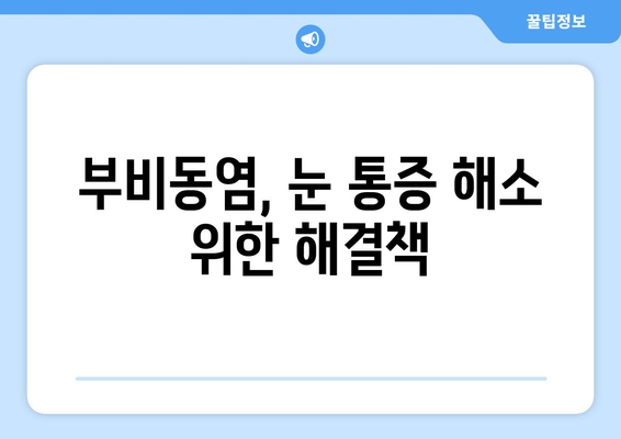 부비동염, 눈 통증 유발하는 이유| 원인과 증상, 해결책 | 부비동염, 눈 통증, 코막힘, 두통