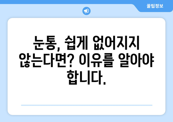 눈통이 낫지 않는다면? 의심해야 할 7가지 이유 | 눈통, 건강, 질병, 증상, 진료