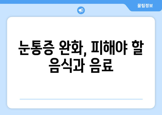 감기 눈통 증상 악화시키는 음료와 음식| 피해야 할 10가지 | 감기, 눈통증, 음식, 음료, 건강