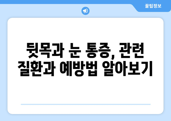 뒷목과 눈, 갑자기 아파요! 응급 상황일까요? | 뒷목 통증, 눈 통증, 응급 처치, 증상 확인