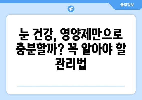 눈 통증, 영양제로 해결했다고? 놀라운 후기와 함께 알아보는 눈 건강 관리법 | 눈 통증, 영양제, 눈 건강, 시력 개선