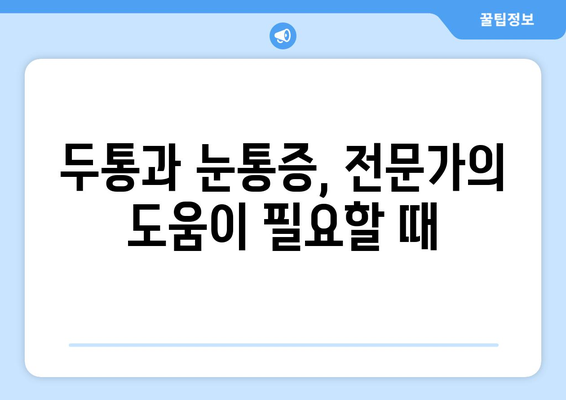 두통과 눈통증, 왜 생길까? 원인과 관리법 완벽 가이드 | 두통, 눈통증, 원인 분석, 관리법, 예방