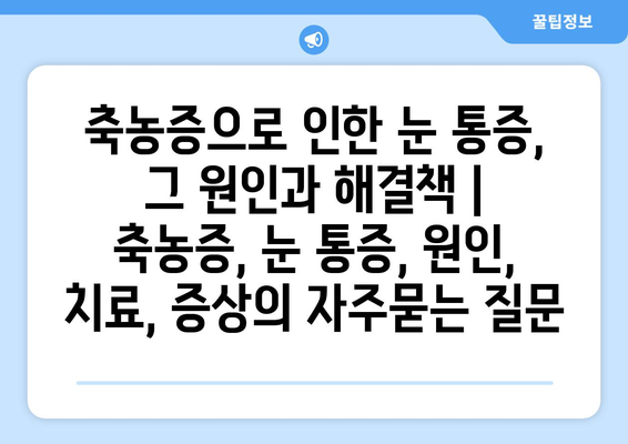 축농증으로 인한 눈 통증, 그 원인과 해결책 | 축농증, 눈 통증, 원인, 치료, 증상