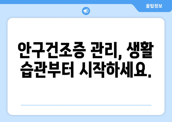 눈통과 안구건조증| 증상, 진단 그리고 관리 가이드 | 눈 건강, 건조증, 눈 통증, 진료