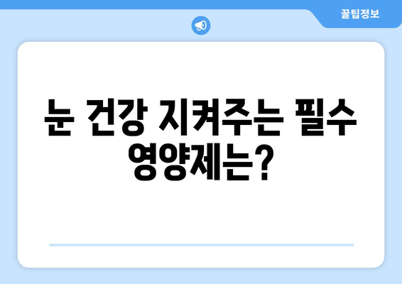 눈 통증, 영양제로 이겨냈다! 😮 | 실제 사용자 성공 사례 & 추천 영양제