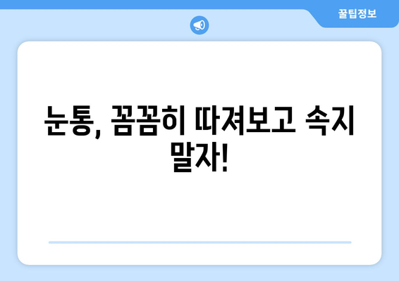 눈통, 광고에 속지 마세요! | 눈통 구매 가이드| 꼼꼼하게 따져보고 현명하게 선택하세요!