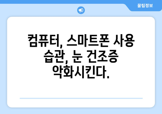 눈 통증, 녹내장만 의심하셨나요? | 건조증, 당신의 눈을 위협합니다!