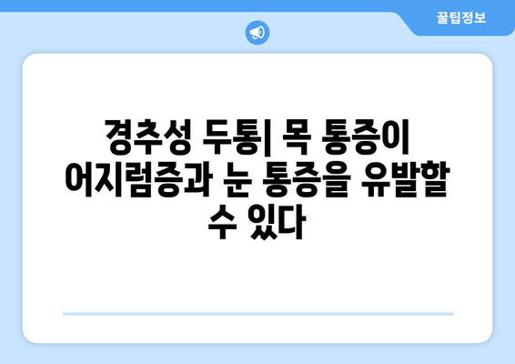 어지러움의 원인| 경추성 두통과 눈통 | 어지럼증, 두통, 눈통증, 원인, 진단, 치료