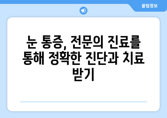 좌우 눈 통증과 눈 주변 통증, 어떻게 대처해야 할까요? | 눈 통증 원인, 증상, 완화 방법, 전문의 진료