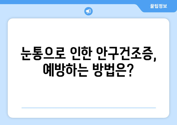 눈통과 안구건조증의 연관성| 원인, 증상, 예방 및 치료 | 눈 건강, 렌즈 착용, 건조증