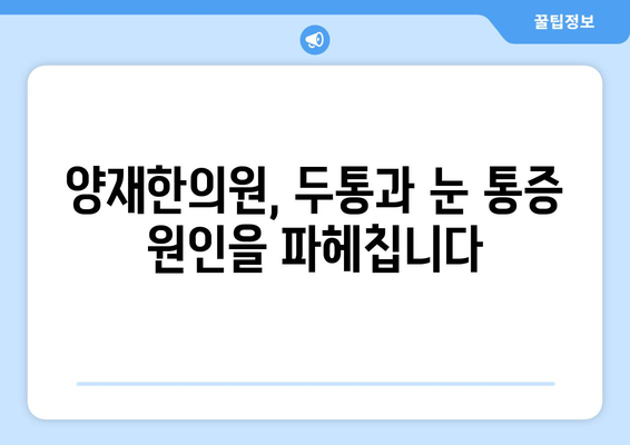 두통과 눈 통증, 편두통일까? 양재한의원이 알려주는 원인과 해결책 | 두통, 눈 통증, 편두통, 양재, 한의원, 진료