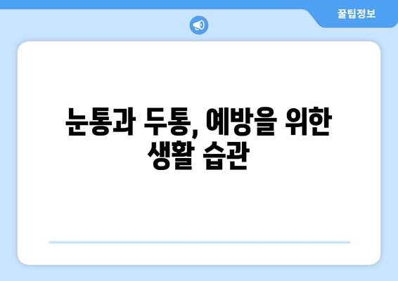 날카로운 눈통과 두통, 이럴 땐 어떻게 해야 할까요? | 두통 원인, 눈통 증상 완화, 치료법