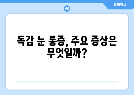 독감 걸렸을 때 눈 통증, 왜 생길까? | 원인, 증상, 예방법, 치료