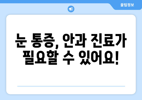 독감 걸렸을 때 눈 통증, 왜 생길까? | 원인, 증상, 예방법, 치료