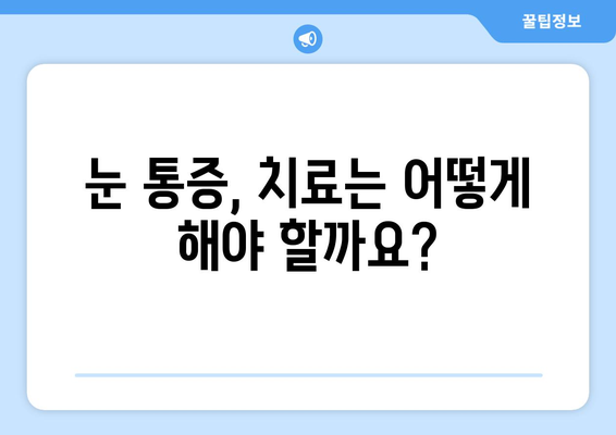 갑자기 눈 통증! 무시하면 안 되는 심각한 증상 7가지 | 눈 통증 원인, 증상, 치료