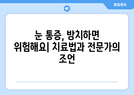 밝은 빛에 눈 통증이 생기는 이유는? | 눈부심, 눈 피로, 시력 저하, 예방법, 치료