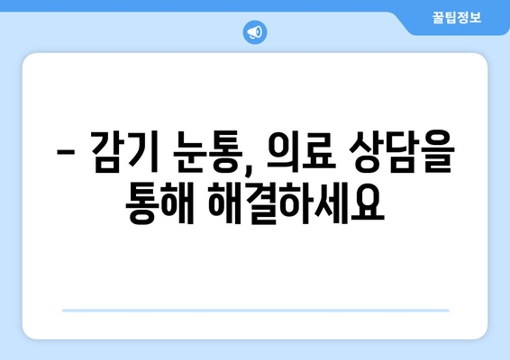 감기 눈통, 언제 병원에 가야 할까요? | 감기 증상, 눈 통증, 의료 상담, 진료 시기