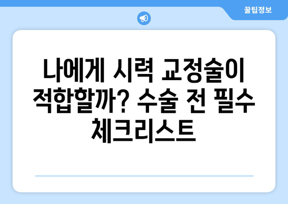 시력 교정술 종류| 각각의 특징과 장단점 비교 | 라식, 라섹, 렌즈삽입술, 시력교정, 눈 수술, 안과