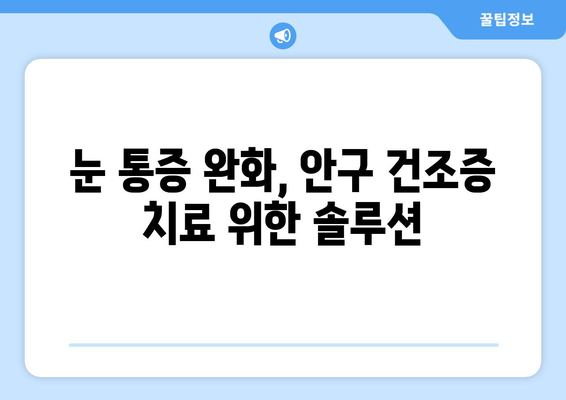 눈 통증, 안구 건조증과의 연관성| 원인, 증상, 그리고 해결책 | 눈 건강, 안과 질환, 시력 개선