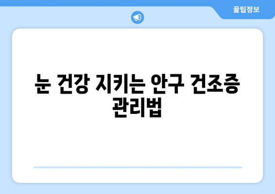 눈 통증, 안구 건조증과의 연관성| 원인, 증상, 그리고 해결책 | 눈 건강, 안과 질환, 시력 개선