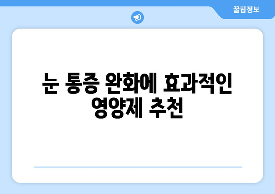 눈통증 해결! 내 몸에 맞는 영양제 찾기 | 눈통증, 영양제 추천, 건강 관리, 후기