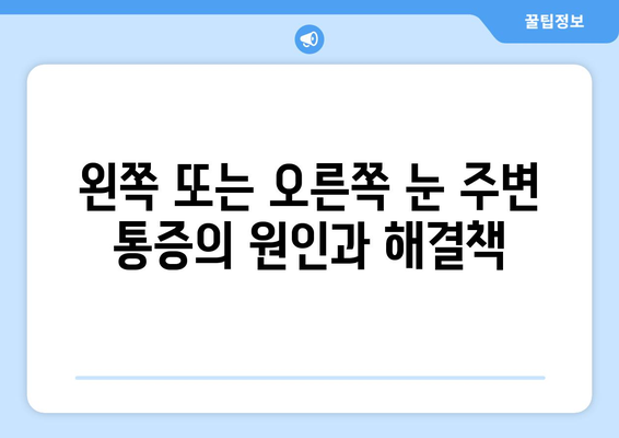 왼쪽 또는 오른쪽 눈 주변 통증, 원인과 해결책 | 눈 통증, 눈 주변 통증, 눈 질환, 안과 진료