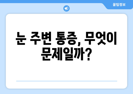 왼쪽 또는 오른쪽 눈 주변 통증, 원인과 해결책 | 눈 통증, 눈 주변 통증, 눈 질환, 안과 진료