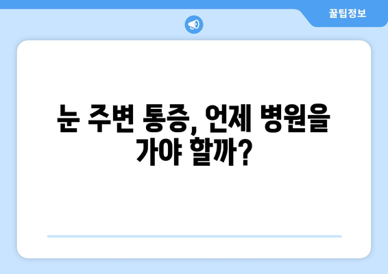 왼쪽 또는 오른쪽 눈 주변 통증, 원인과 해결책 | 눈 통증, 눈 주변 통증, 눈 질환, 안과 진료