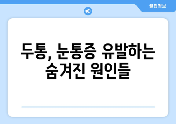 두통과 눈통증, 왜 함께 나타날까요? 궁금증 해결 가이드 | 두통 원인, 눈통증 원인, 두통과 눈통증의 연결고리