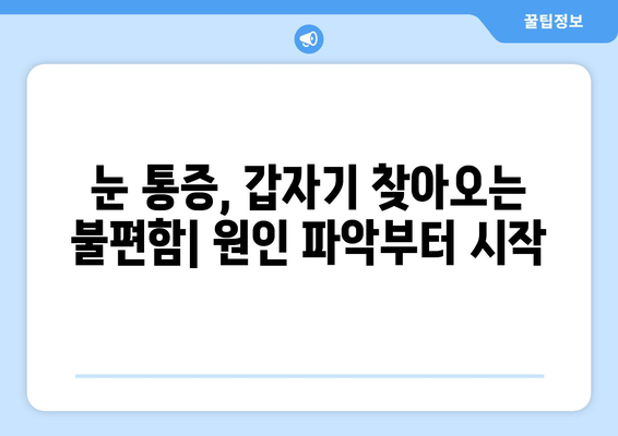 갑작스러운 눈 통증, 왜? 원인과 치료 옵션 알아보기 | 눈 통증, 눈 질환, 응급 처치