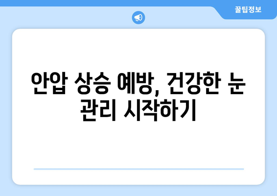 안압 상승으로 인한 눈 통증| 증상, 진단, 치료법 완벽 가이드 | 녹내장, 안구건조증, 시력 저하