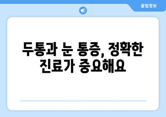 두통과 함께 찾아오는 눈 통증, 그 이유를 파헤쳐보세요 | 두통, 눈 통증, 원인 분석, 진료, 치료