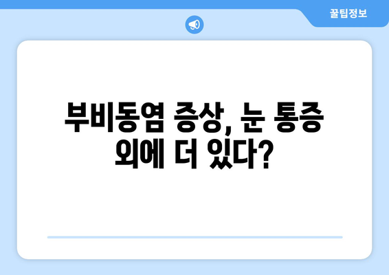 부비동염, 눈 통증의 원인? 눈 안쪽 당김과 시신경 압박의 비밀 | 부비동염 증상, 눈 통증, 시신경 압박, 치료