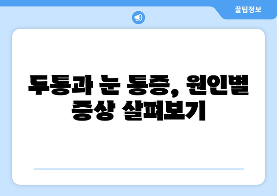 두통과 눈 통증, 왜? 원인 파헤치기 | 두통, 눈 통증, 원인 분석, 건강 정보