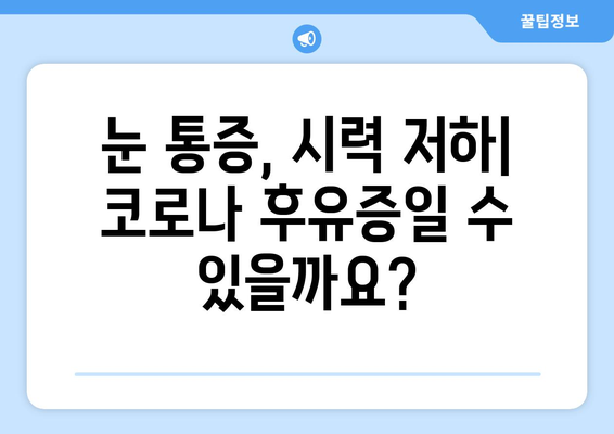 코로나 감염과 연관된 눈 통증 및 안 질환| 증상, 원인, 예방 및 치료 | 코로나, 눈 건강, 안과 질환, 코로나 후유증