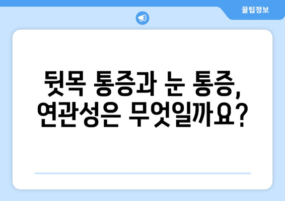 뒷목과 눈 통증, 밤에 더 심해지나요? | 뒷목 통증, 눈 통증, 수면, 원인, 해결책