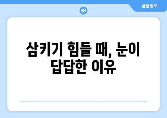 눈통과 삼키기 곤란| 숨겨진 연관성 밝히기 | 신체, 기관, 기능, 호흡, 섭식